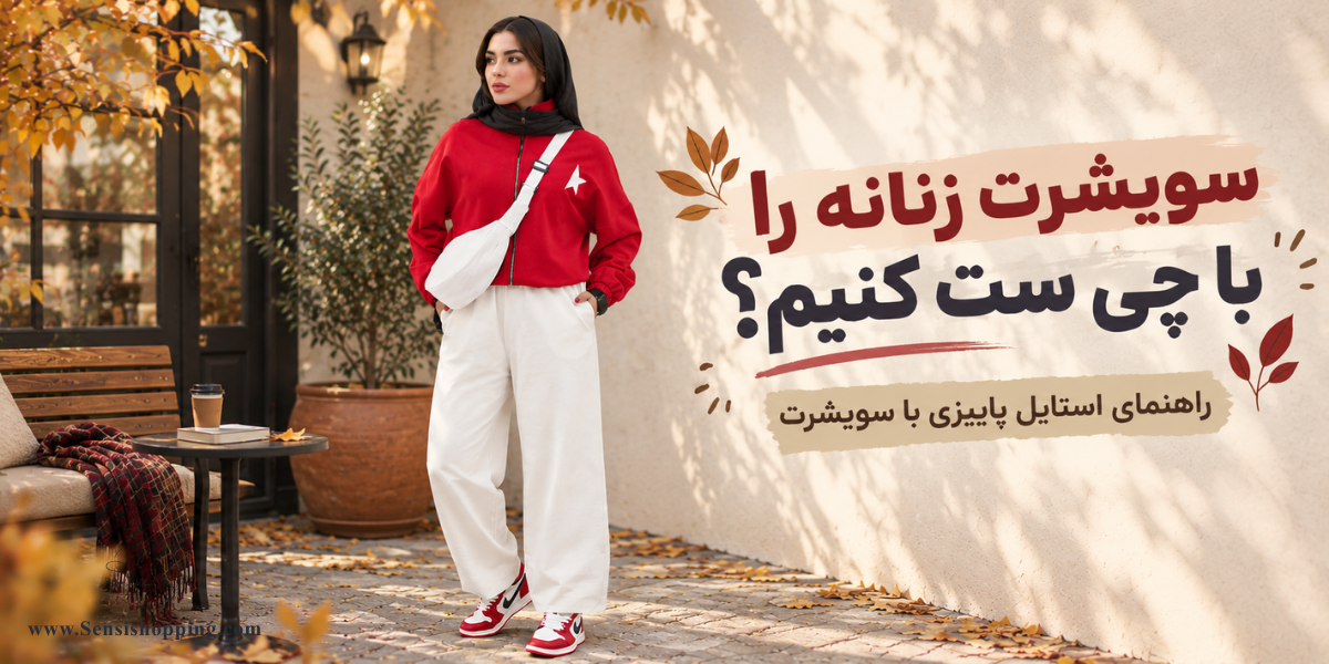 سویشرت زنانه را با چی ست کنیم؟ راهنمای استایل پاییزی با سویشرت